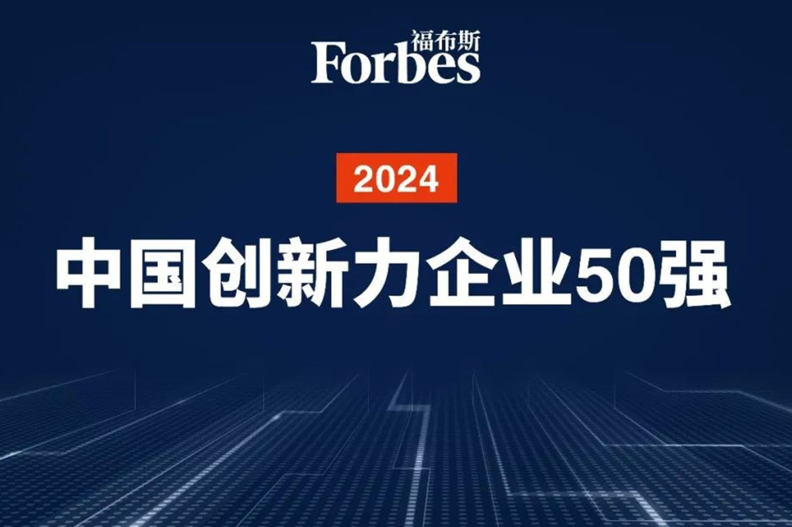 连续两年！开云机器人再次荣膺2024福布斯中国创新力企业50强
